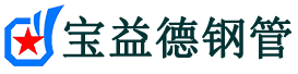 宝益德钢管庐阳分公司-庐阳声测管现货-庐阳本地资源现货